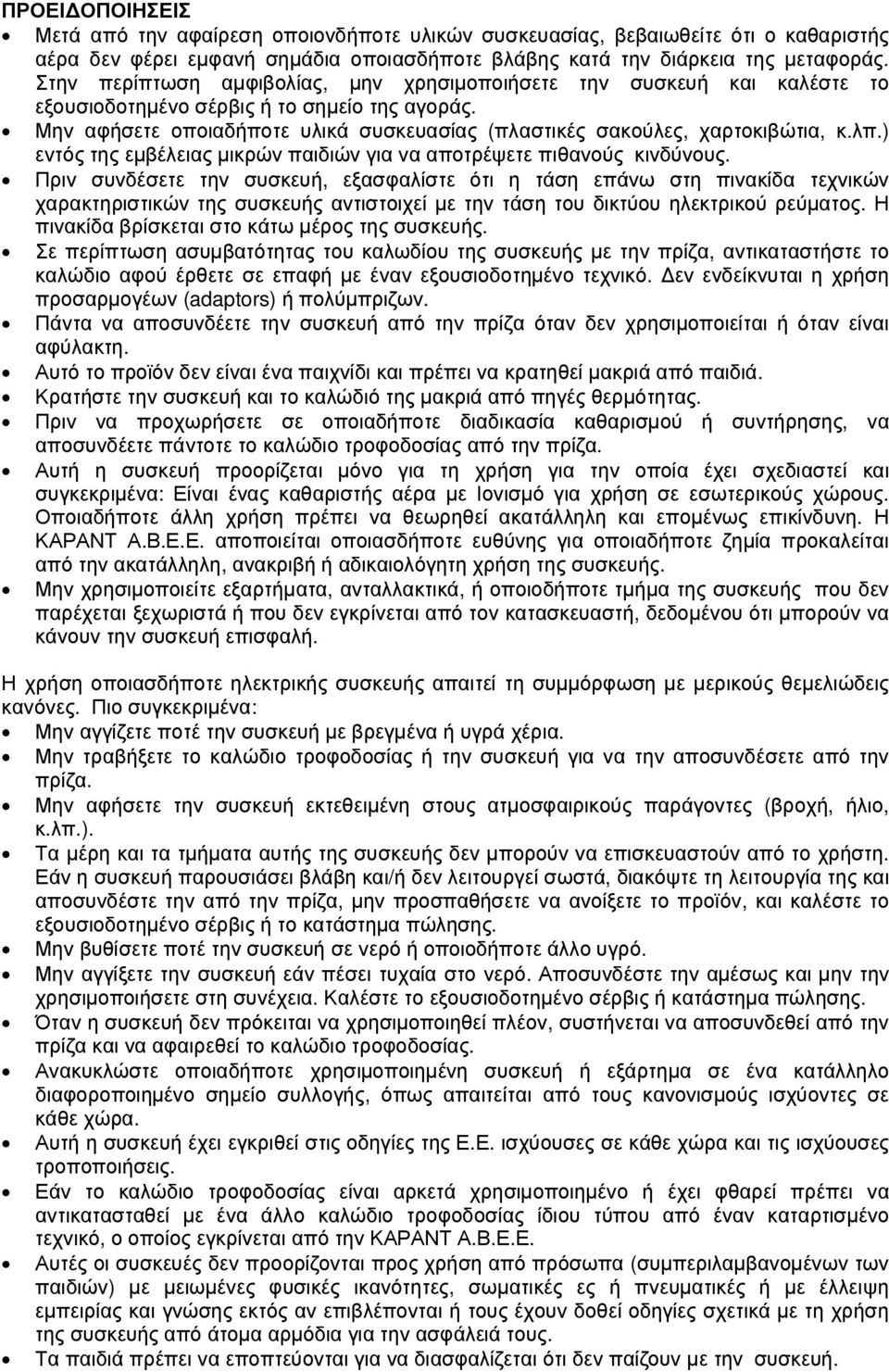 λπ.) εντός της εµβέλειας µικρών παιδιών για να αποτρέψετε πιθανούς κινδύνους.