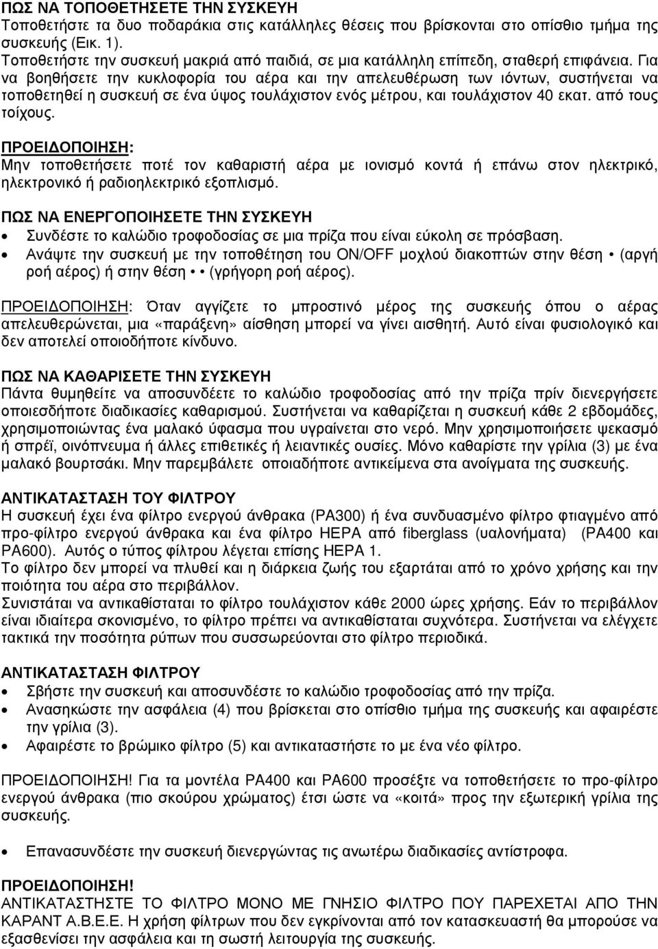 Για να βοηθήσετε την κυκλοφορία του αέρα και την απελευθέρωση των ιόντων, συστήνεται να τοποθετηθεί η συσκευή σε ένα ύψος τουλάχιστον ενός µέτρου, και τουλάχιστον 40 εκατ. από τους τοίχους.