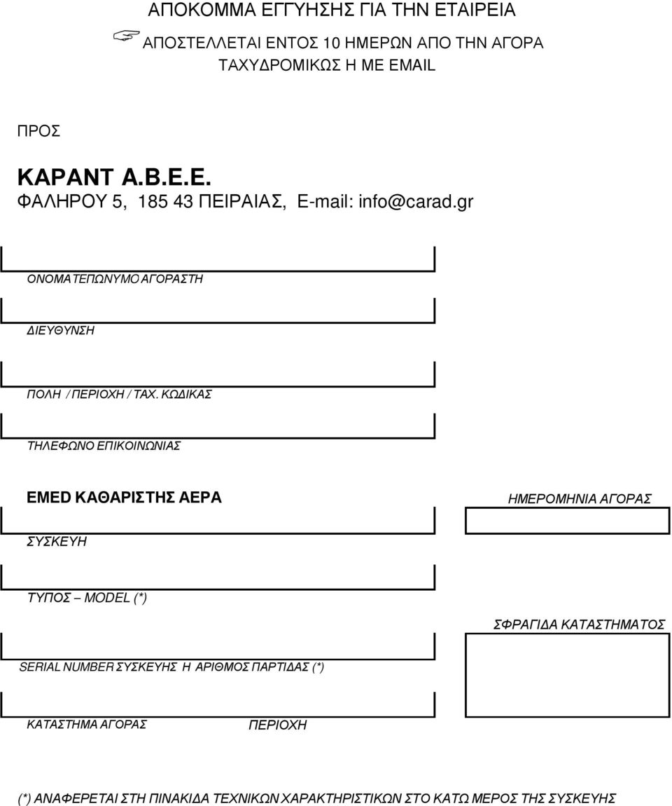 ΚΩ ΙΚΑΣ ΤΗΛΕΦΩΝΟ ΕΠΙΚΟΙΝΩΝΙΑΣ ΕΜΕD ΚΑΘΑΡΙΣΤΗΣ ΑΕΡΑ HΜΕΡΟΜΗΝΙΑ ΑΓΟΡΑΣ ΣΥΣΚΕΥΗ ΤΥΠΟΣ MODEL (*) ΣΦΡΑΓΙ Α ΚΑΤΑΣΤΗΜΑΤΟΣ SERIAL