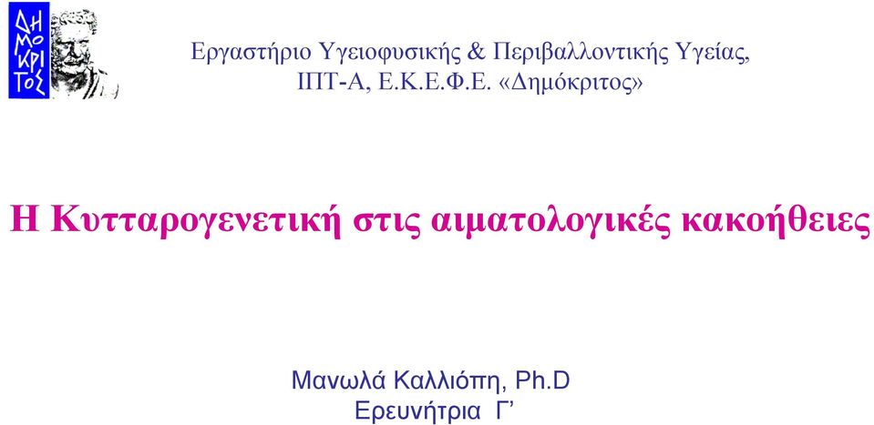 Κ.Ε.Φ.Ε. «Δημόκριτος» Η Κυτταρογενετική