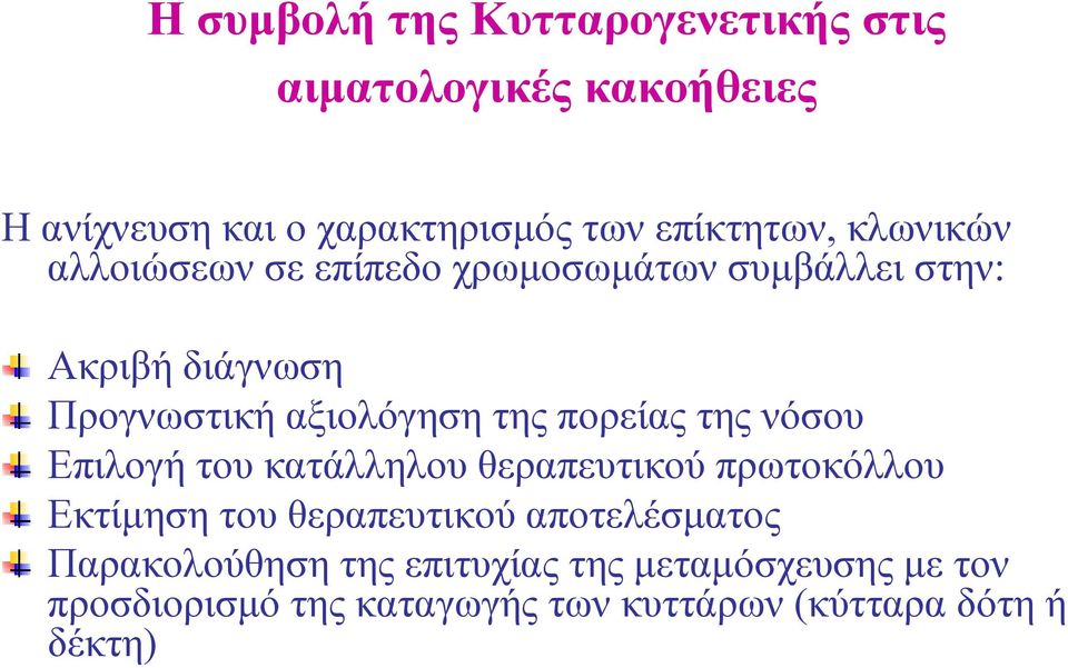 πορείας της νόσου Επιλογή του κατάλληλου θεραπευτικού πρωτοκόλλου Εκτίμηση του θεραπευτικού αποτελέσματος