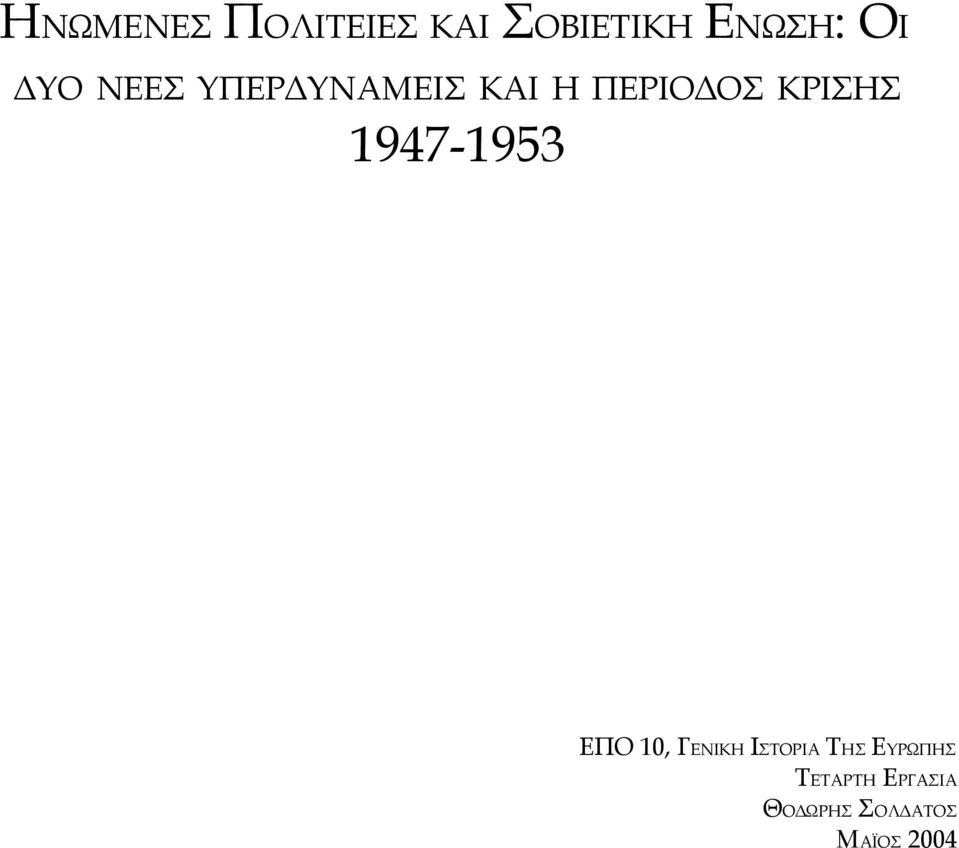 1947-1953 ΕΠΟ 10, ΓΕΝΙΚΗ ΙΣΤΟΡΙΑ ΤΗΣ