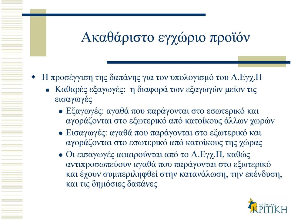 π Καθαρές εξαγωγές: η διαφορά των εξαγωγών µείον τις εισαγωγές Εξαγωγές: αγαθά που παράγονται στο εσωτερικό και αγοράζονται στο