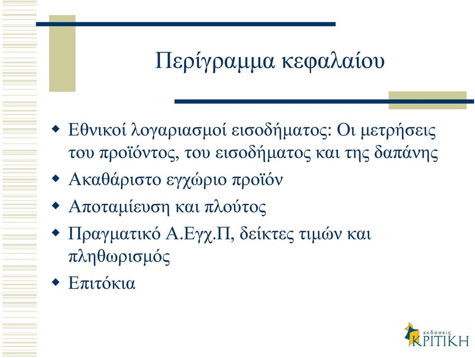 δαπάνης Ακαθάριστο εγχώριο προϊόν Αποταµίευση και