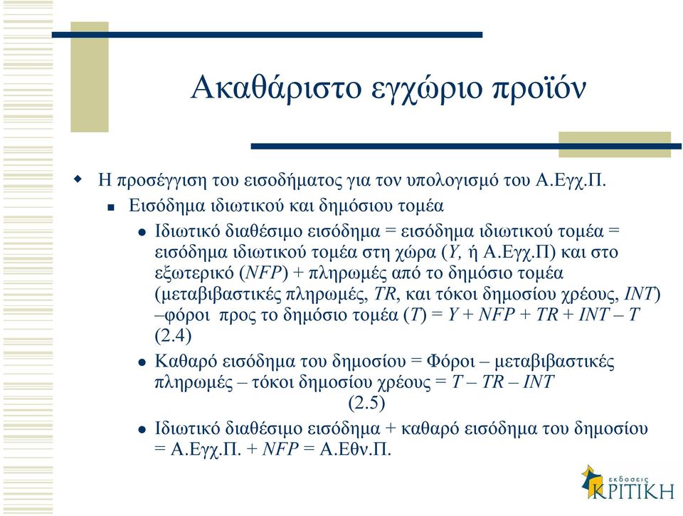 εγχ.π) και στο εξωτερικό (NFP) + πληρωµέςαπότοδηµόσιο τοµέα (µεταβιβαστικές πληρωµές, TR, και τόκοι δηµοσίου χρέους, INT) φόροι προς το δηµόσιο