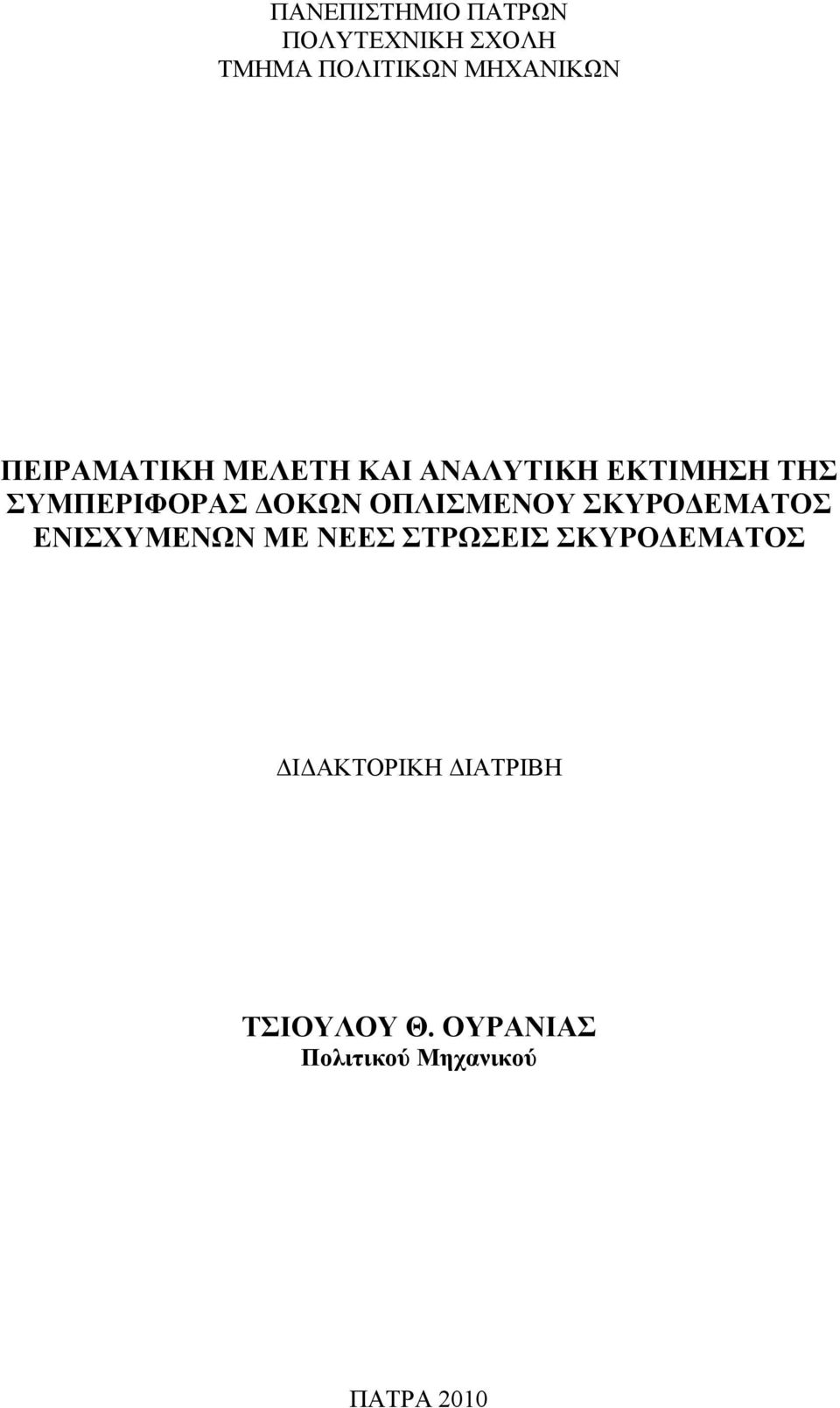 ΟΠΛΙΣΜΕΝΟΥ ΣΚΥΡΟΔΕΜΑΤΟΣ ΕΝΙΣΧΥΜΕΝΩΝ ΜΕ ΝΕΕΣ ΣΤΡΩΣΕΙΣ ΣΚΥΡΟΔΕΜΑΤΟΣ