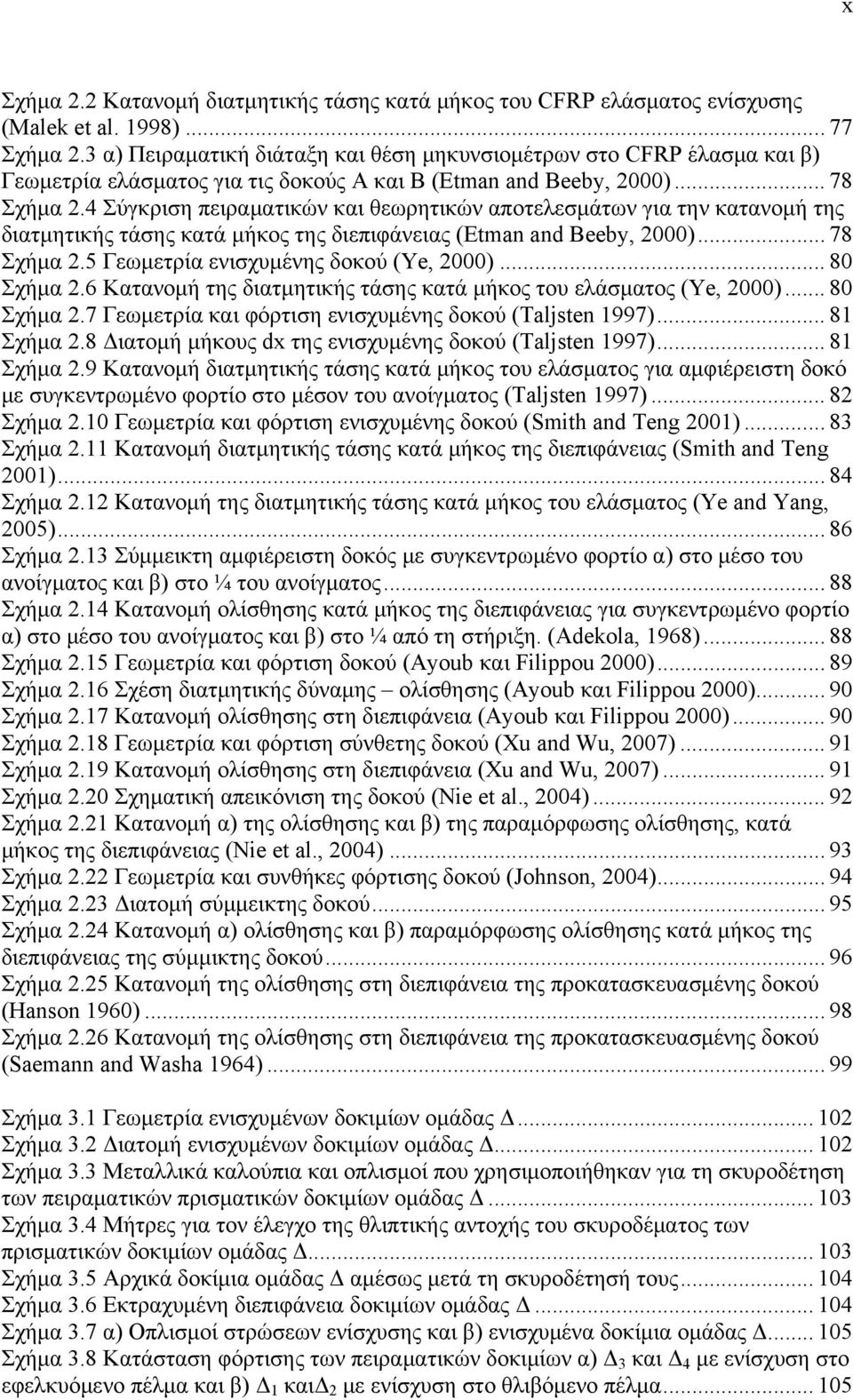 4 Σύγκριση πειραματικών και θεωρητικών αποτελεσμάτων για την κατανομή της διατμητικής τάσης κατά μήκος της διεπιφάνειας (Etman and Beeby, 2000)... 78 Σχήμα 2.5 Γεωμετρία ενισχυμένης δοκού (Ye, 2000).