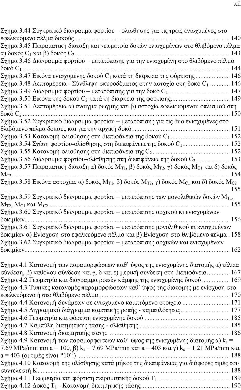 46 Διάγραμμα φορτίου μετατόπισης για την ενισχυμένη στο θλιβόμενο πέλμα δοκό C 1... 144 Σχήμα 3.47 Εικόνα ενισχυμένης δοκού C 1 κατά τη διάρκεια της φόρτισης... 146 Σχήμα 3.