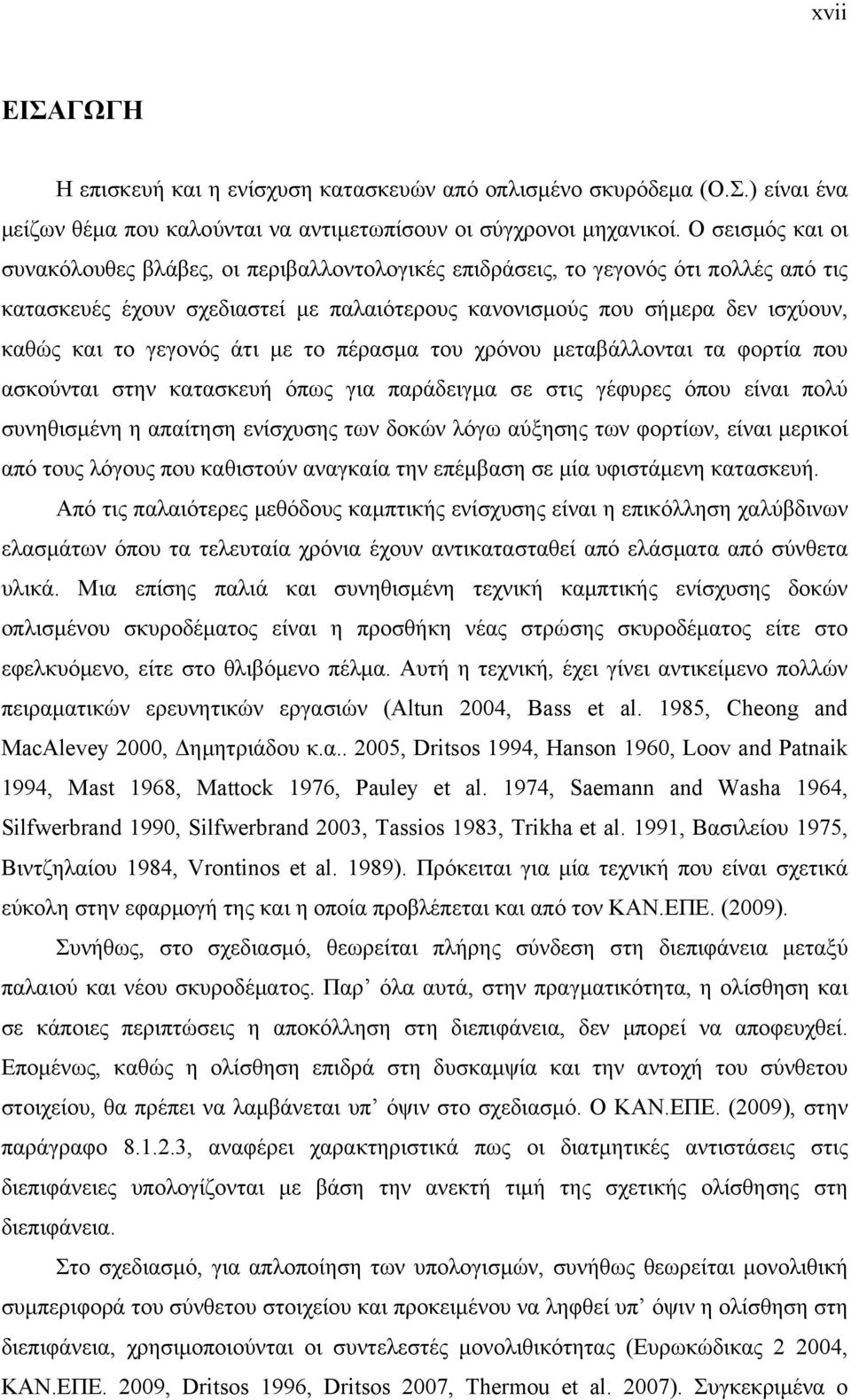 γεγονός άτι με το πέρασμα του χρόνου μεταβάλλονται τα φορτία που ασκούνται στην κατασκευή όπως για παράδειγμα σε στις γέφυρες όπου είναι πολύ συνηθισμένη η απαίτηση ενίσχυσης των δοκών λόγω αύξησης