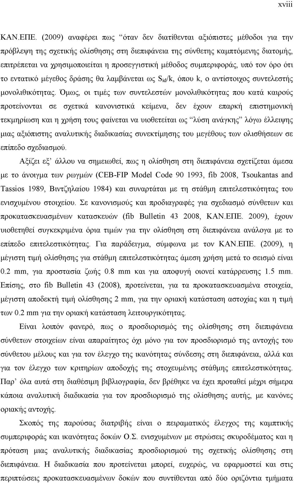 μέθοδος συμπεριφοράς, υπό τον όρο ότι το εντατικό μέγεθος δράσης θα λαμβάνεται ως S id /k, όπου k, ο αντίστοιχος συντελεστής μονολιθικότητας.