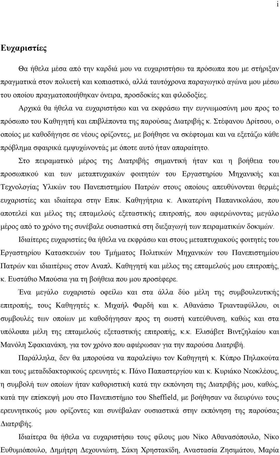 Στέφανου Δρίτσου, ο οποίος με καθοδήγησε σε νέους ορίζοντες, με βοήθησε να σκέφτομαι και να εξετάζω κάθε πρόβλημα σφαιρικά εμψυχώνοντάς με όποτε αυτό ήταν απαραίτητο.