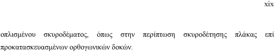 περίπτωση σκυροδέτησης