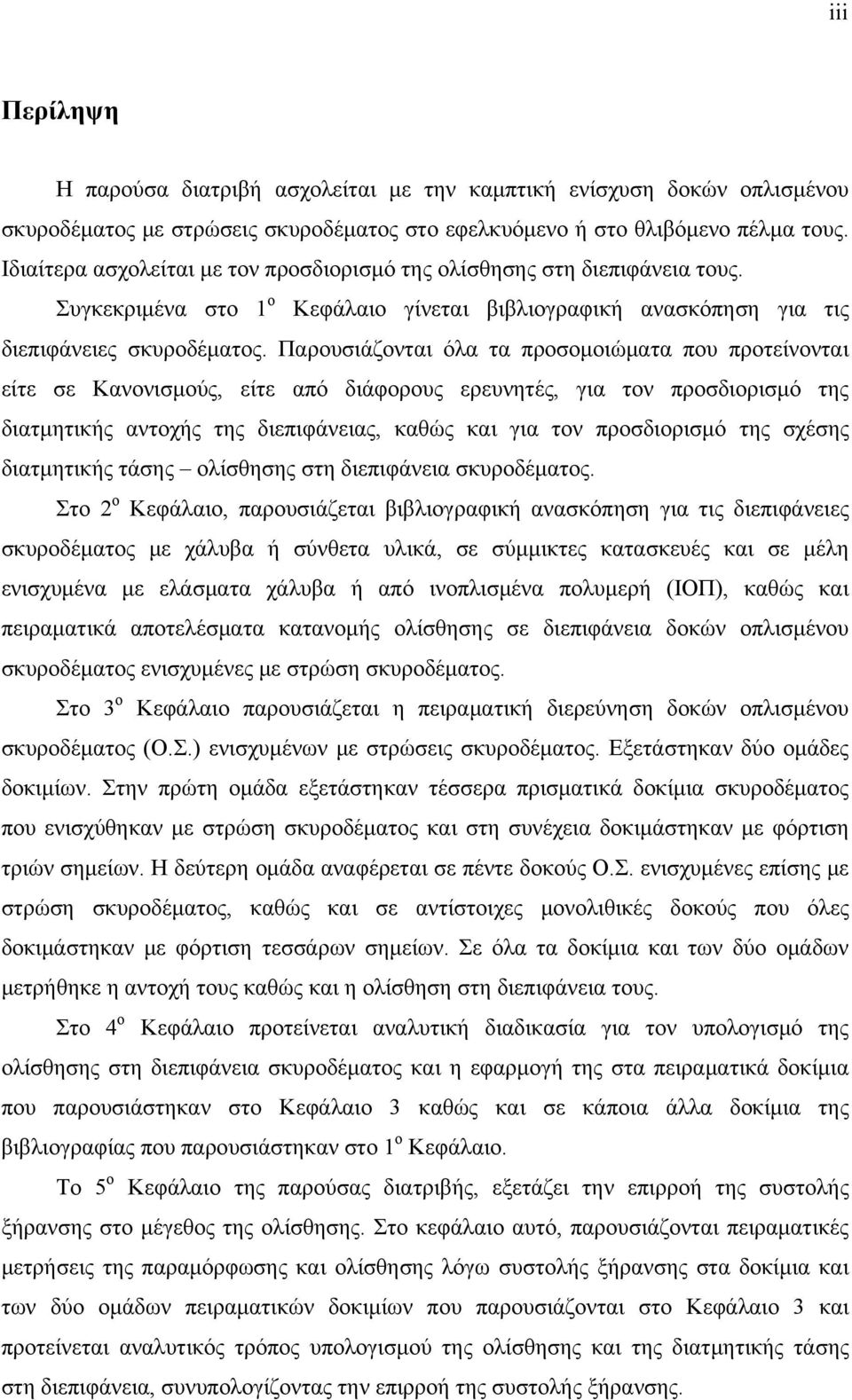 Παρουσιάζονται όλα τα προσομοιώματα που προτείνονται είτε σε Κανονισμούς, είτε από διάφορους ερευνητές, για τον προσδιορισμό της διατμητικής αντοχής της διεπιφάνειας, καθώς και για τον προσδιορισμό