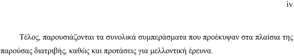 στα πλαίσια της παρούσας διατριβής,