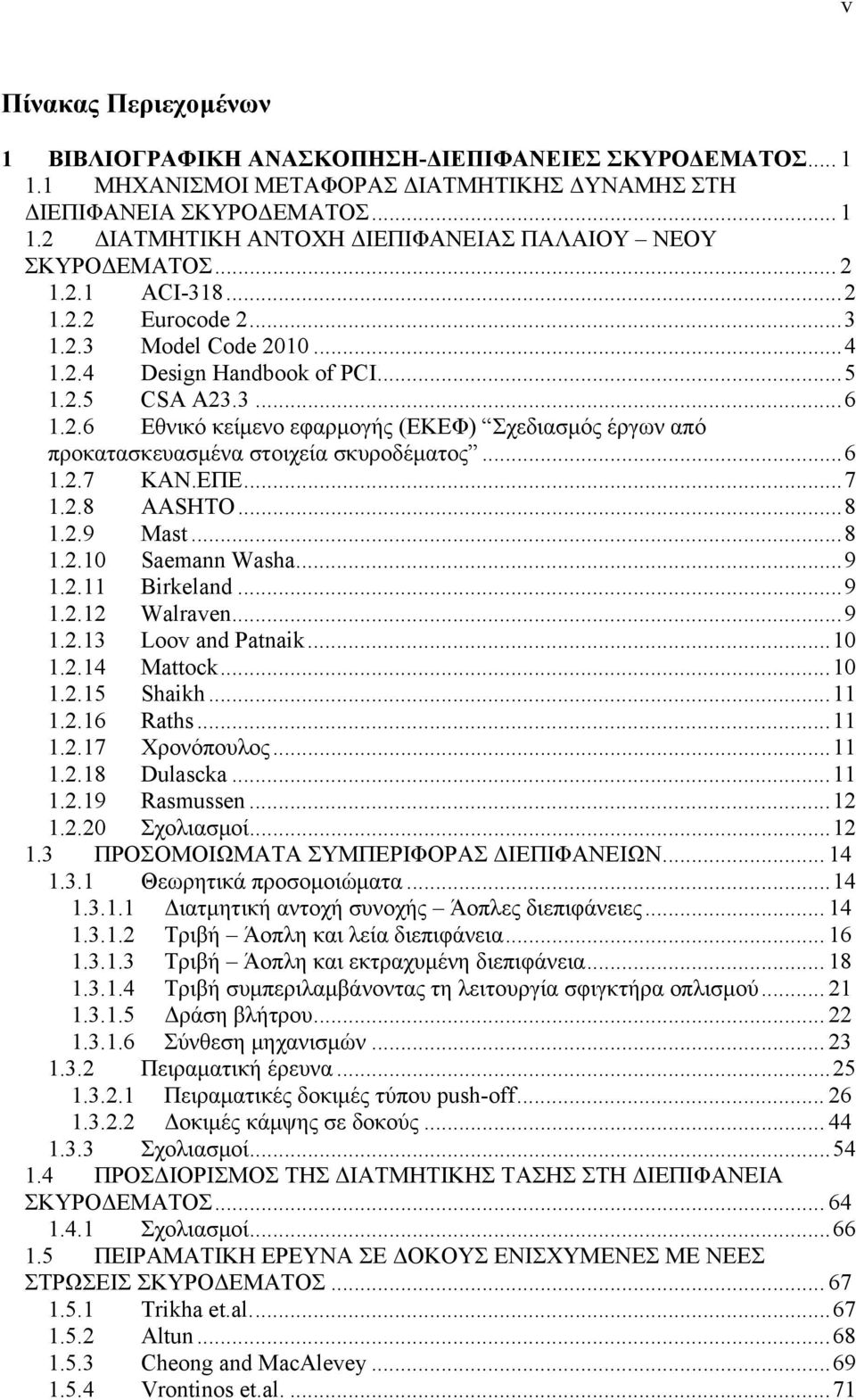 ..6 1.2.7 ΚΑΝ.ΕΠΕ...7 1.2.8 AASHTO...8 1.2.9 Mast...8 1.2.10 Saemann Washa...9 1.2.11 Birkeland...9 1.2.12 Walraven...9 1.2.13 Loov and Patnaik...10 1.2.14 Mattock...10 1.2.15 Shaikh...11 1.2.16 Raths.