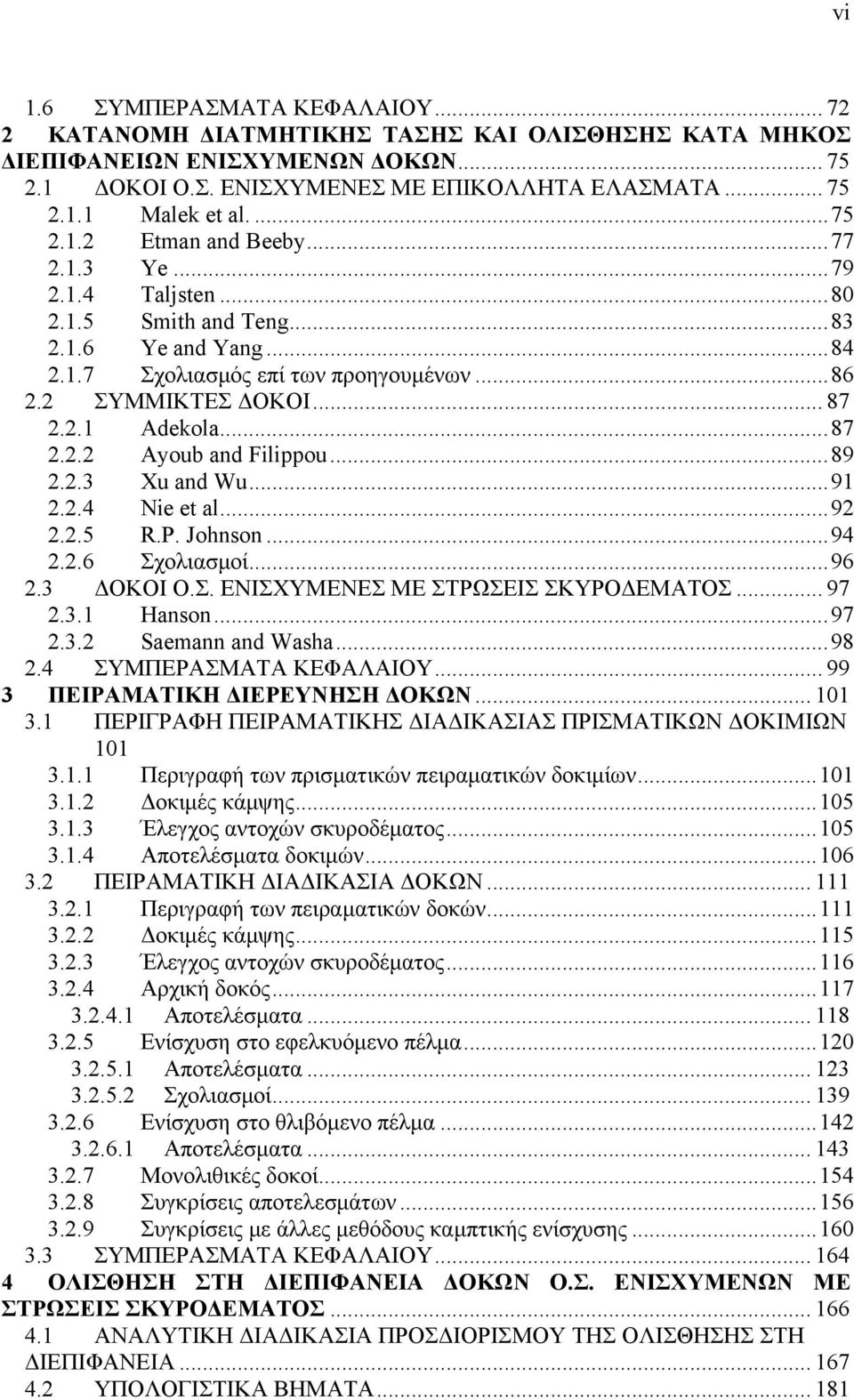 ..87 2.2.2 Ayoub and Filippou...89 2.2.3 Xu and Wu...91 2.2.4 Nie et al...92 2.2.5 R.P. Johnson...94 2.2.6 Σχολιασμοί...96 2.3 ΔΟΚΟΙ Ο.Σ. ΕΝΙΣΧΥΜΕΝΕΣ ΜΕ ΣΤΡΩΣΕΙΣ ΣΚΥΡΟΔΕΜΑΤΟΣ... 97 2.3.1 Hanson...97 2.3.2 Saemann and Washa.