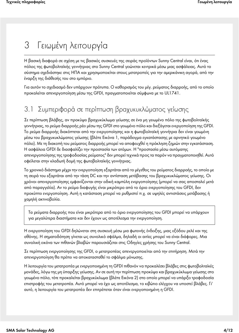 Για αυτόν το σχεδιασμό δεν υπάρχουν πρότυπα. Ο καθορισμός του μέγ. ρεύματος διαρροής, από το οποίο προκαλείται απενεργοποίηση μέσω της GFDI, πραγματοποιείται σύμφωνα με το UL1741. 3.