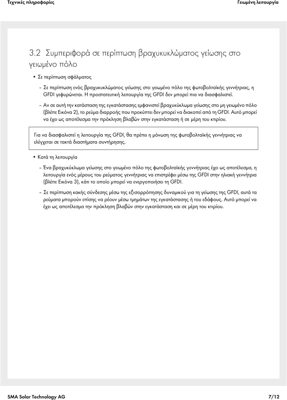γεφυρώνεται. Η προστατευτική λειτουργία της GFDI δεν μπορεί πια να διασφαλιστεί.
