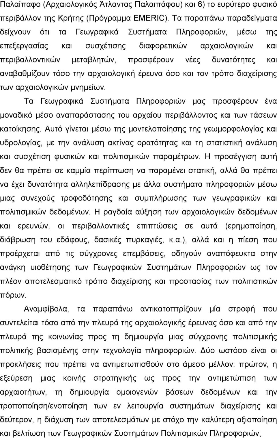 και αναβαθμίζουν τόσο την αρχαιολογική έρευνα όσο και τον τρόπο διαχείρισης των αρχαιολογικών μνημείων.