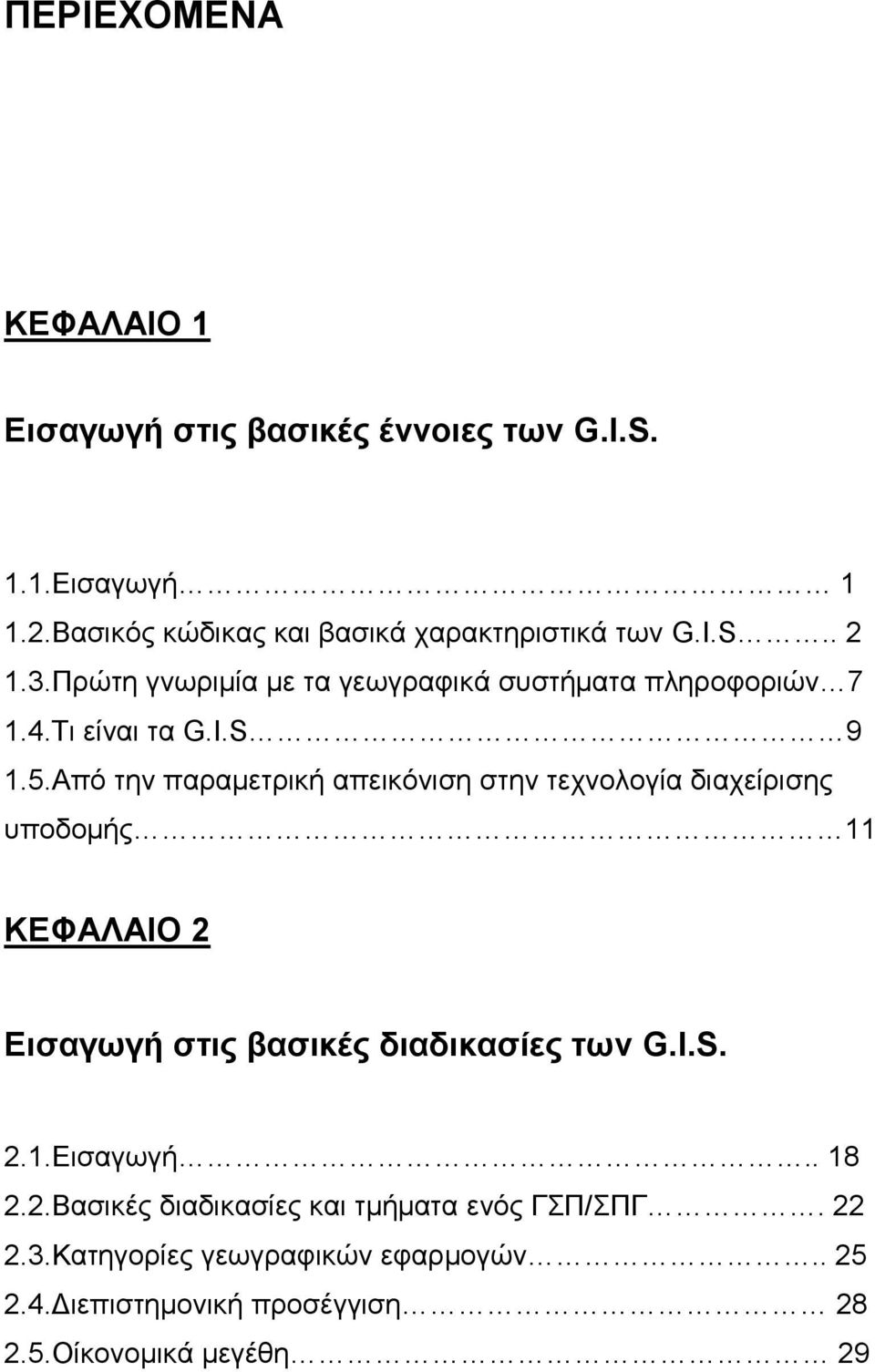 Από την παραμετρική απεικόνιση στην τεχνολογία διαχείρισης υποδομής 11 ΚΕΦΑΛΑΙΟ 2 Εισαγωγή στις βασικές διαδικασίες των G.I.S. 2.1.Εισαγωγή.. 18 2.