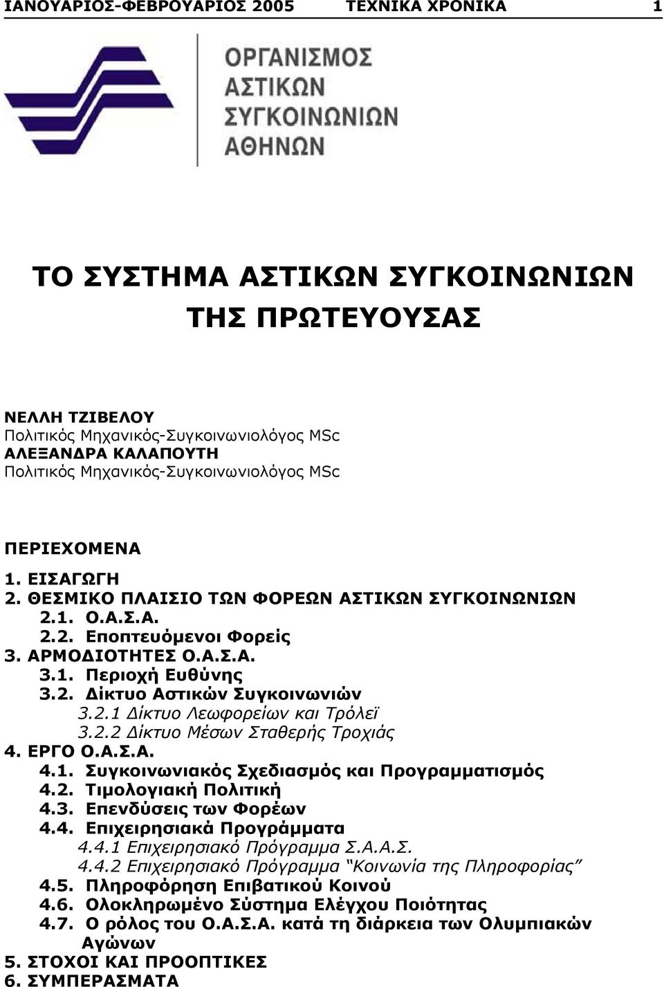 2.1 Δίκτυο Λεωφορείων και Τρόλεϊ 3.2.2 Δίκτυο Μέσων Σταθερής Τροχιάς 4. ΕΡΓΟ Ο.Α.Σ.Α. 4.1. Συγκοινωνιακός Σχεδιασμός και Προγραμματισμός 4.2. Τιμολογιακή Πολιτική 4.3. Επενδύσεις των Φορέων 4.4. Επιχειρησιακά Προγράμματα 4.