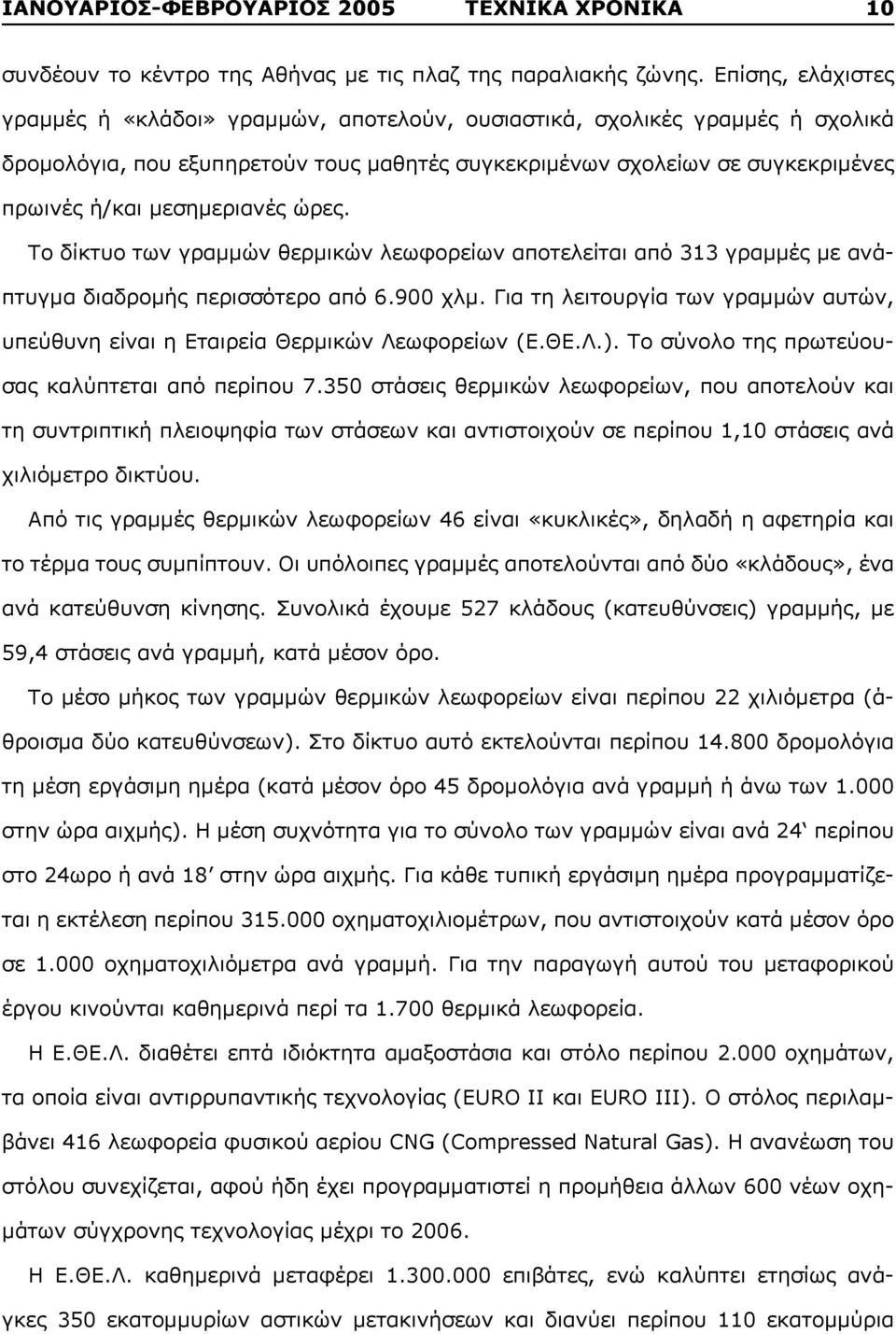 μεσημεριανές ώρες. Το δίκτυο των γραμμών θερμικών λεωφορείων αποτελείται από 313 γραμμές με ανάπτυγμα διαδρομής περισσότερο από 6.900 χλμ.