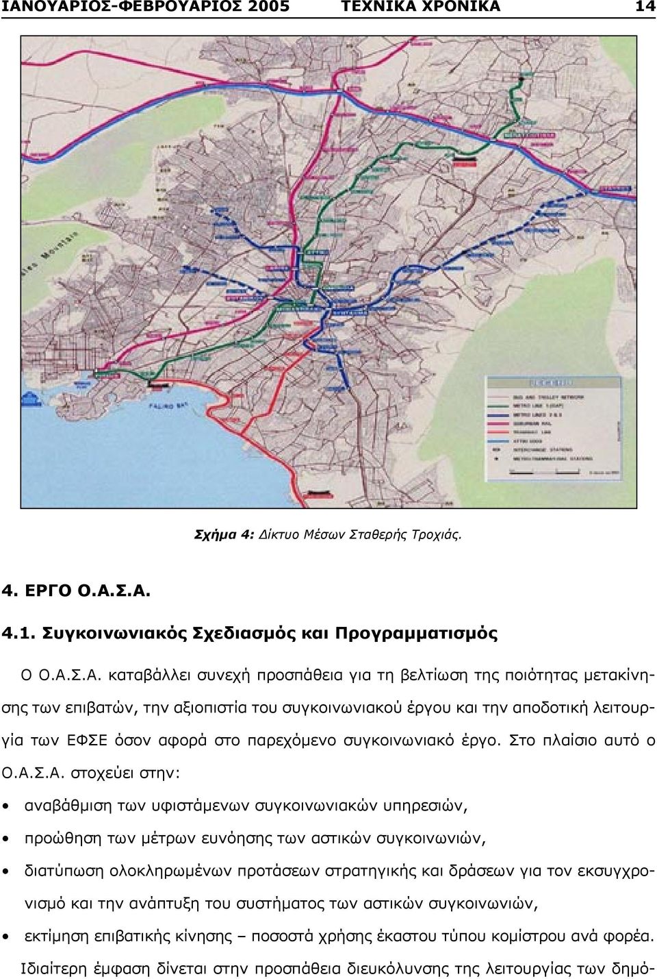 προσπάθεια για τη βελτίωση της ποιότητας μετακίνησης των επιβατών, την αξιοπιστία του συγκοινωνιακού έργου και την αποδοτική λειτουργία των ΕΦΣΕ όσον αφορά στο παρεχόμενο συγκοινωνιακό έργο.