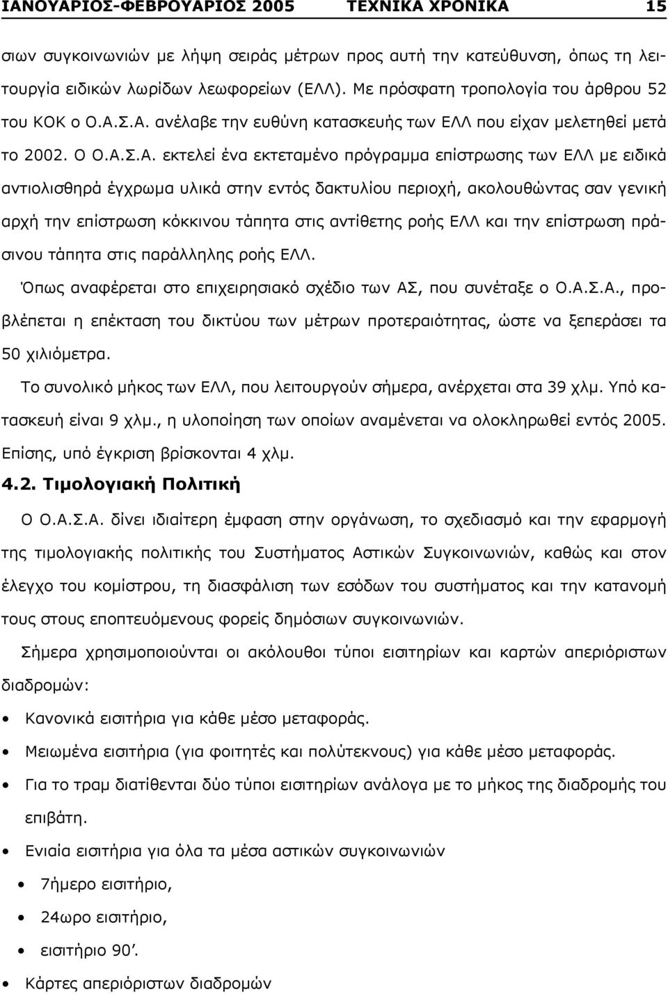 Σ.Α. ανέλαβε την ευθύνη κατασκευής των ΕΛΛ που είχαν μελετηθεί μετά το 2002. Ο Ο.Α.Σ.Α. εκτελεί ένα εκτεταμένο πρόγραμμα επίστρωσης των ΕΛΛ με ειδικά αντιολισθηρά έγχρωμα υλικά στην εντός δακτυλίου