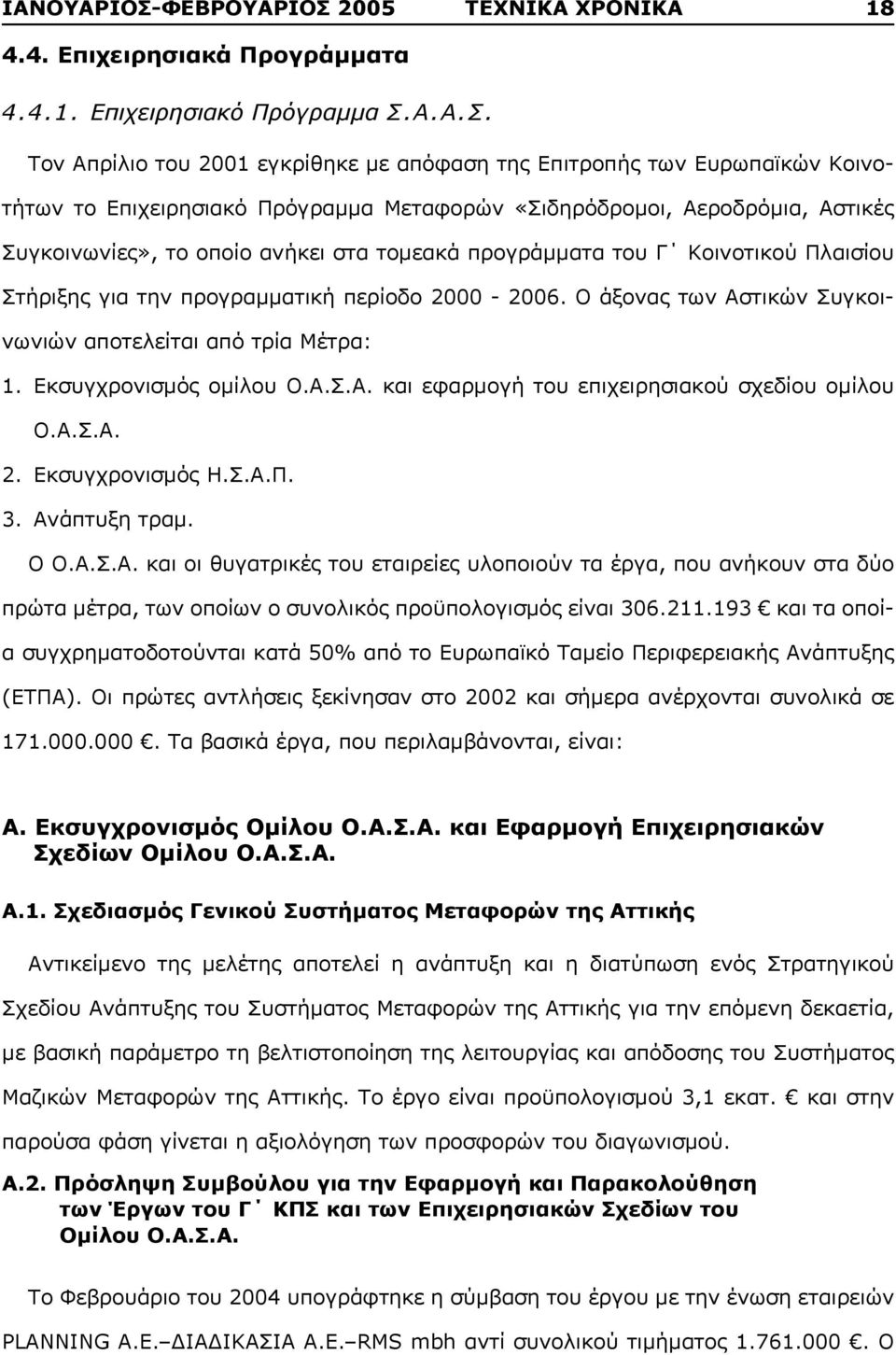 2005 ΤΕΧΝΙΚΑ ΧΡΟΝΙΚΑ 18 4.4. Επιχειρησιακά Προγράμματα 4.4.1. Επιχειρησιακό Πρόγραμμα Σ.