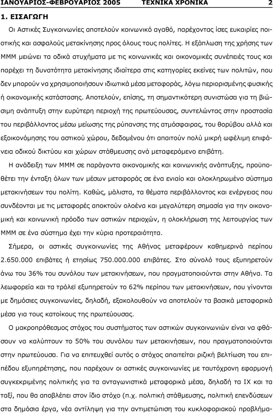 μπορούν να χρησιμοποιήσουν ιδιωτικά μέσα μεταφοράς, λόγω περιορισμένης φυσικής ή οικονομικής κατάστασης.