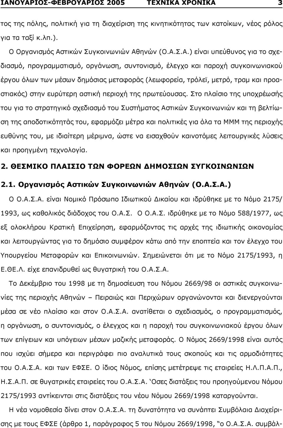 προαστιακός) στην ευρύτερη αστική περιοχή της πρωτεύουσας.