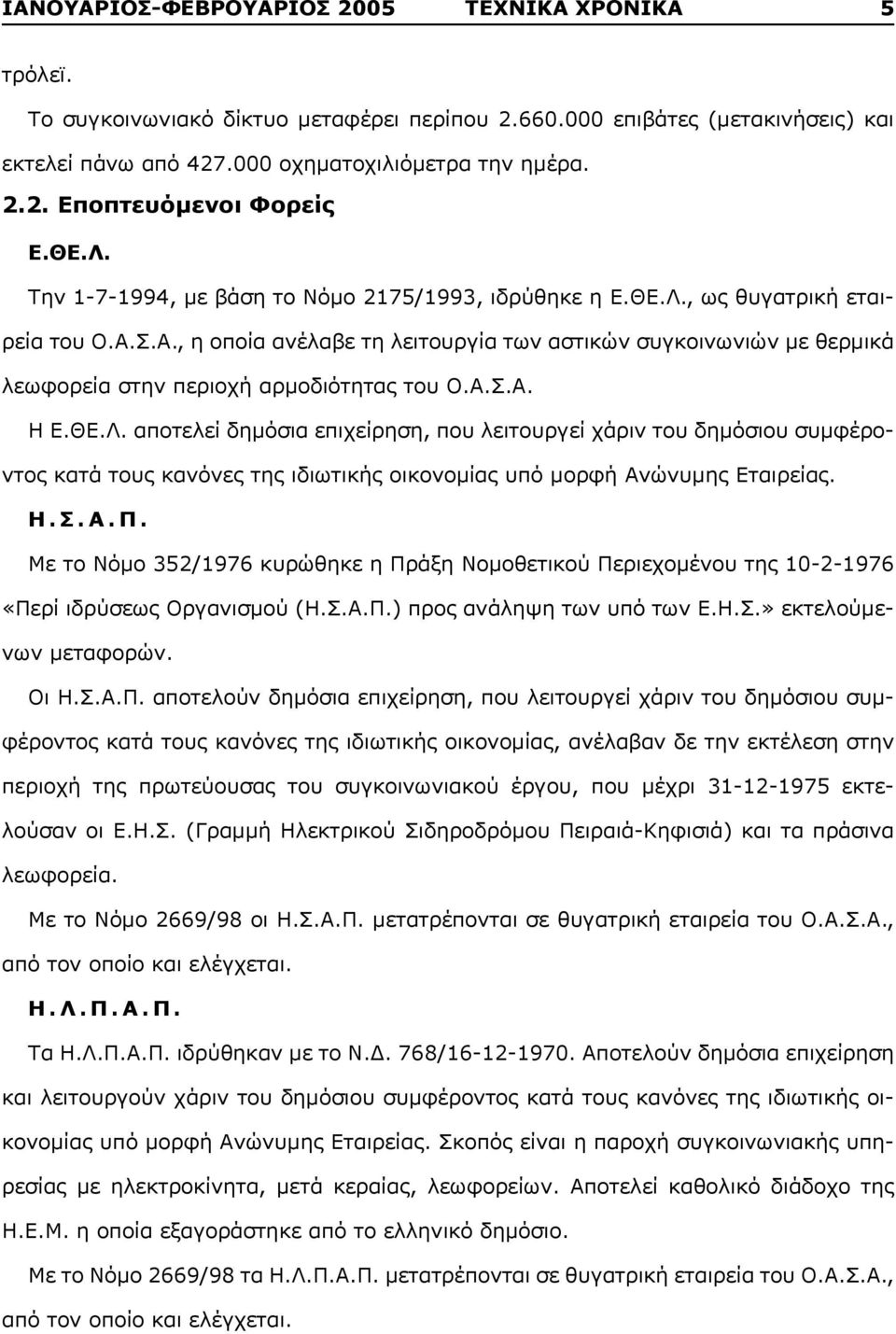 Σ.Α., η οποία ανέλαβε τη λειτουργία των αστικών συγκοινωνιών με θερμικά λεωφορεία στην περιοχή αρμοδιότητας του Ο.Α.Σ.Α. H Ε.ΘΕ.Λ.