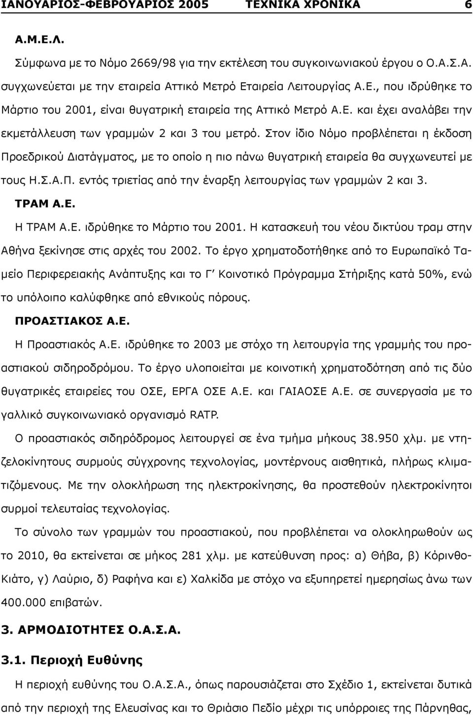 Στον ίδιο Νόμο προβλέπεται η έκδοση Προεδρικού Διατάγματος, με το οποίο η πιο πάνω θυγατρική εταιρεία θα συγχωνευτεί με τους Η.Σ.Α.Π. εντός τριετίας από την έναρξη λειτουργίας των γραμμών 2 και 3.