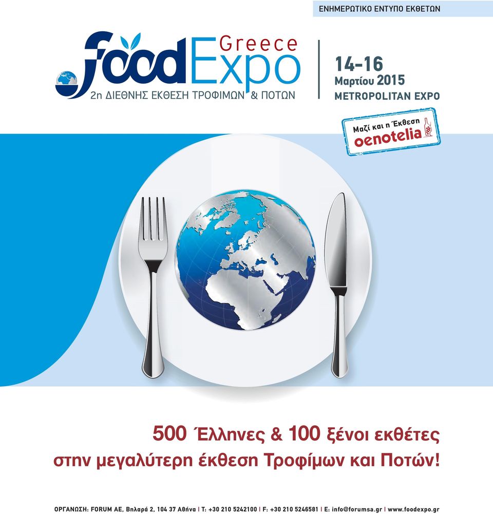 Έλληνες & 100 ξένοι εκθέτες στην μεγαλύτερη έκθεση Τροφίμων και Ποτών!