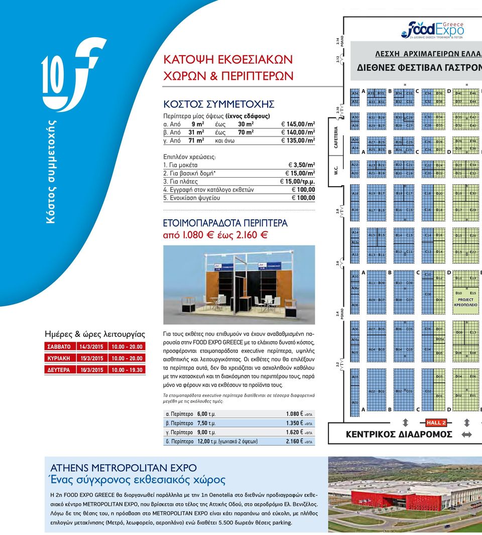 Από 71 m 2 και άνω 135,00 /m 2 Επιπλέον χρεώσεις: 1. Για μοκέτα 3,50/m 2 2. Για βασική δομή* 15,00/m 2 3. Για πλάτες 15,00/τρ.μ. 4. Εγγραφή στον κατάλογο εκθετών 100,00 5.