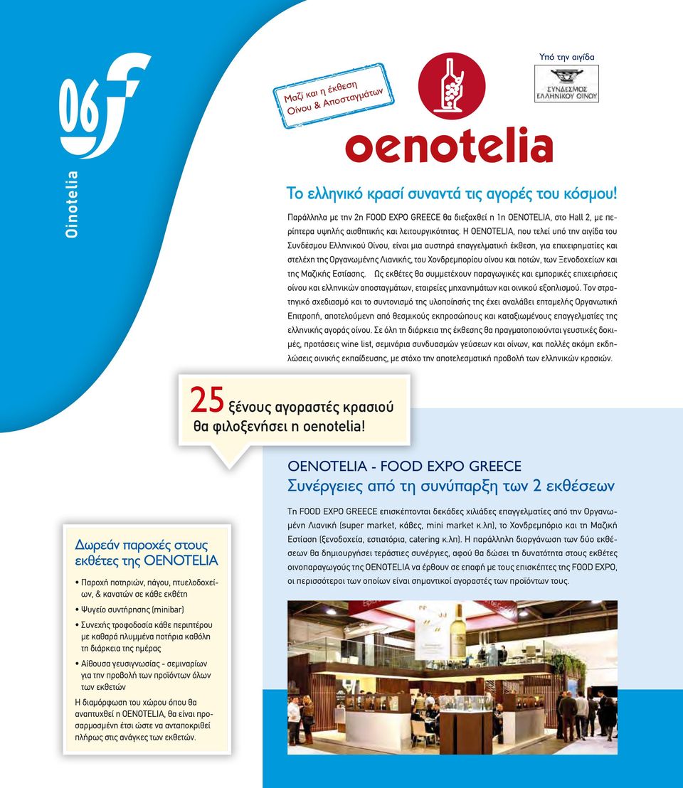 Η OΕNOTELIA, που τελεί υπό την αιγίδα του Συνδέσμου Ελληνικού Οίνου, είναι μια αυστηρά επαγγελματική έκθεση, για επιχειρηματίες και στελέχη της Οργανωμένης Λιανικής, του Χονδρεμπορίου οίνου και