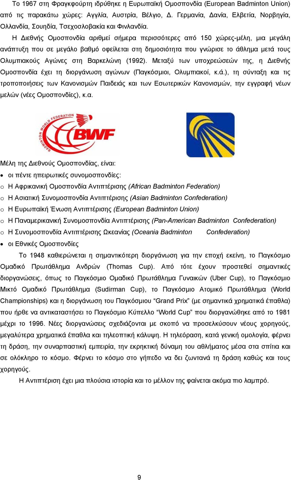 Η ιεθνής Οµοσπονδία αριθµεί σήµερα περισσότερες από 150 χώρες-µέλη, µια µεγάλη ανάπτυξη που σε µεγάλο βαθµό οφείλεται στη δηµοσιότητα που γνώρισε το άθληµα µετά τους Ολυµπιακούς Αγώνες στη Βαρκελώνη