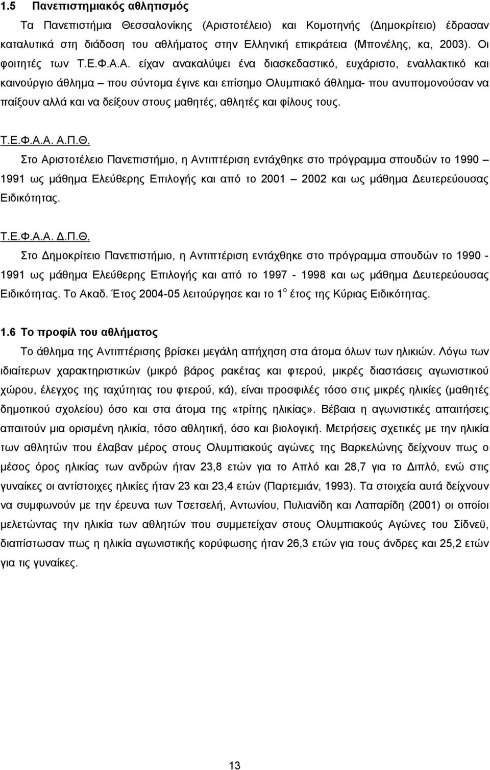 Α. είχαν ανακαλύψει ένα διασκεδαστικό, ευχάριστο, εναλλακτικό και καινούργιο άθληµα που σύντοµα έγινε και επίσηµο Ολυµπιακό άθληµα- που ανυποµονούσαν να παίξουν αλλά και να δείξουν στους µαθητές,