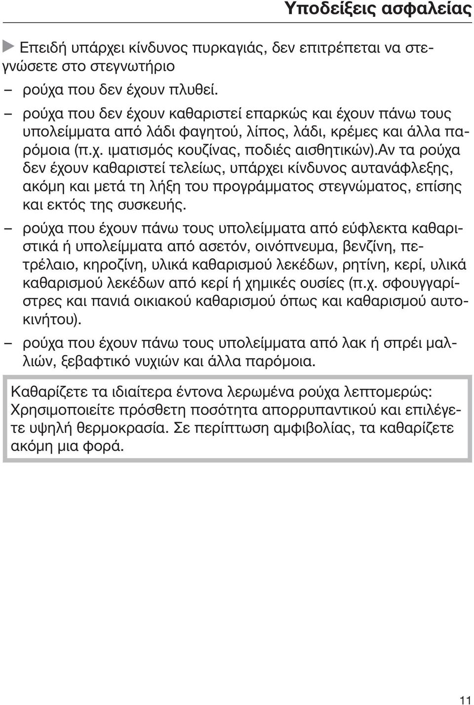 αν τα ρούχα δεν έχουν καθαριστεί τελείως, υπάρχει κίνδυνος αυτανάφλεξης, ακόμη και μετά τη λήξη του προγράμματος στεγνώματος, επίσης και εκτός της συσκευής.