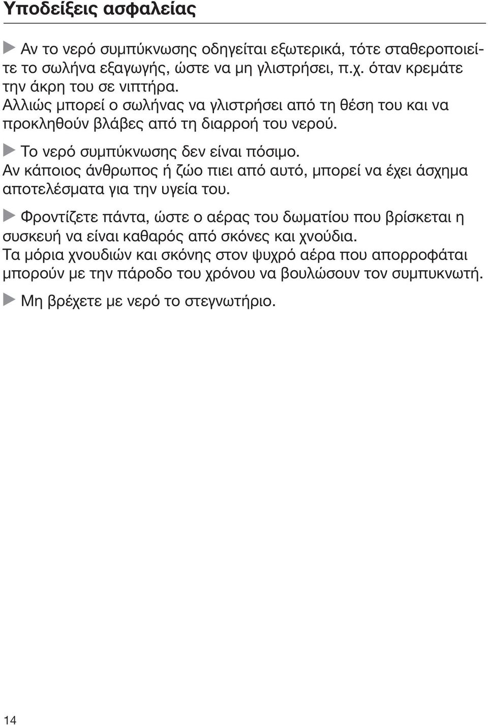 Αν κάποιος άνθρωπος ή ζώο πιει από αυτό, μπορεί να έχει άσχημα αποτελέσματα για την υγεία του.