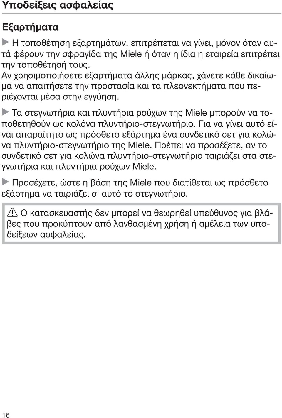 Τα στεγνωτήρια και πλυντήρια ρούχων της Miele μπορούν να τοποθετηθούν ως κολόνα πλυντήριο-στεγνωτήριο.