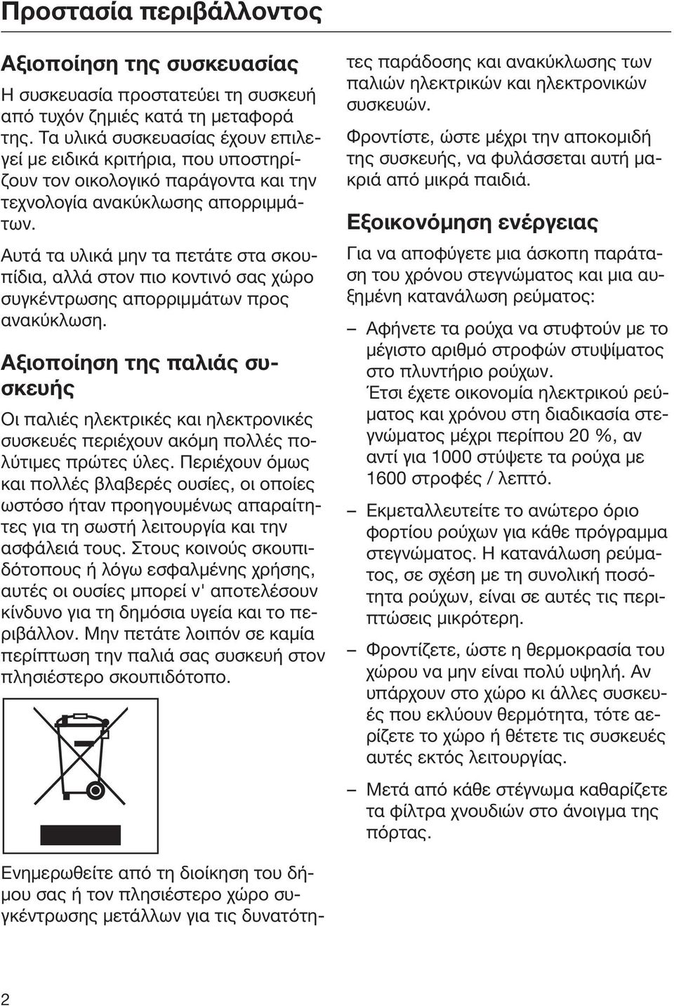 Αυτά τα υλικά μην τα πετάτε στα σκουπίδια, αλλά στον πιο κοντινό σας χώρο συγκέντρωσης απορριμμάτων προς ανακύκλωση.