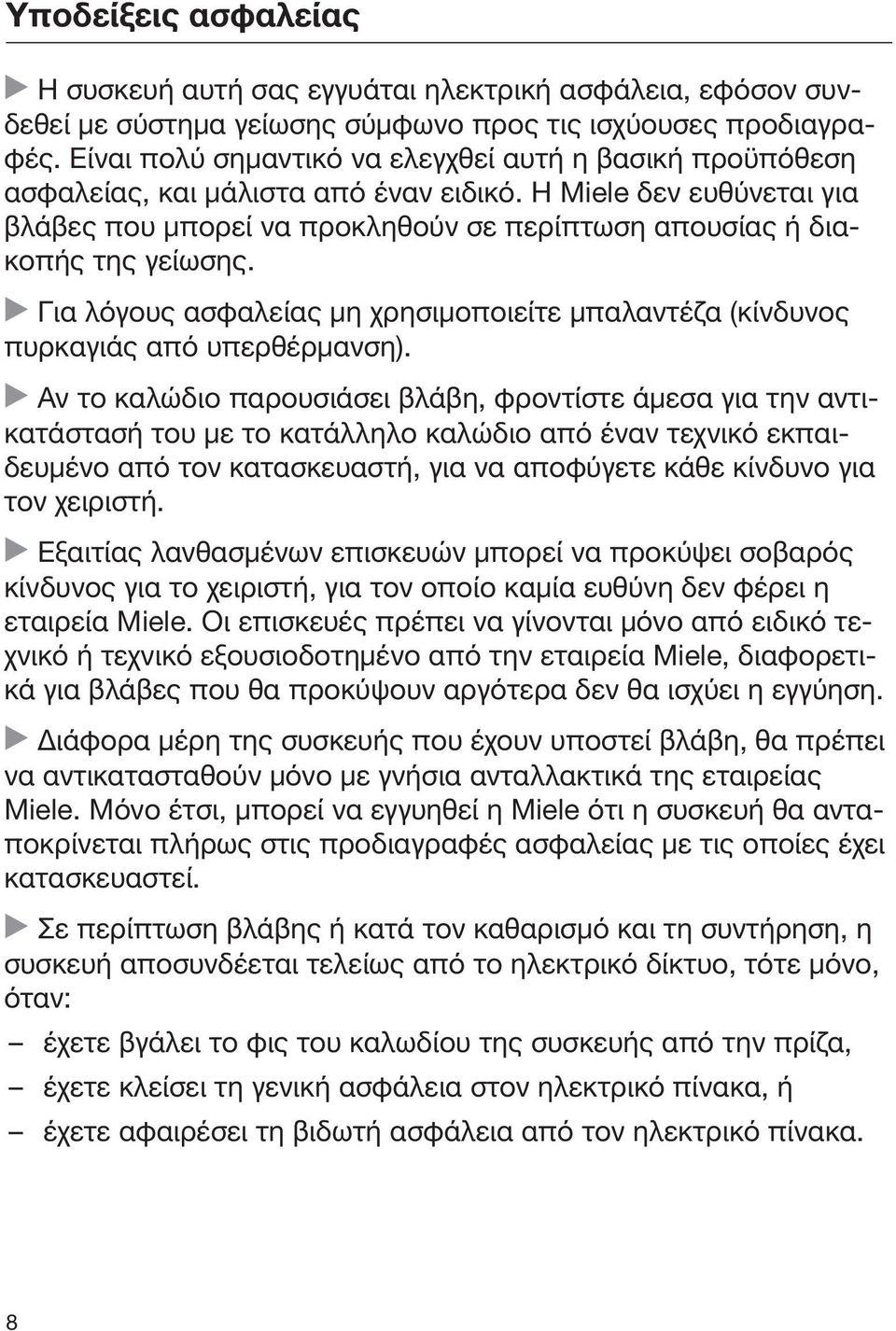 Η Miele δεν ευθύνεται για βλάβες που μπορεί να προκληθούν σε περίπτωση απουσίας ή διακοπής της γείωσης. Για λόγους ασφαλείας μη χρησιμοποιείτε μπαλαντέζα (κίνδυνος πυρκαγιάς από υπερθέρμανση).