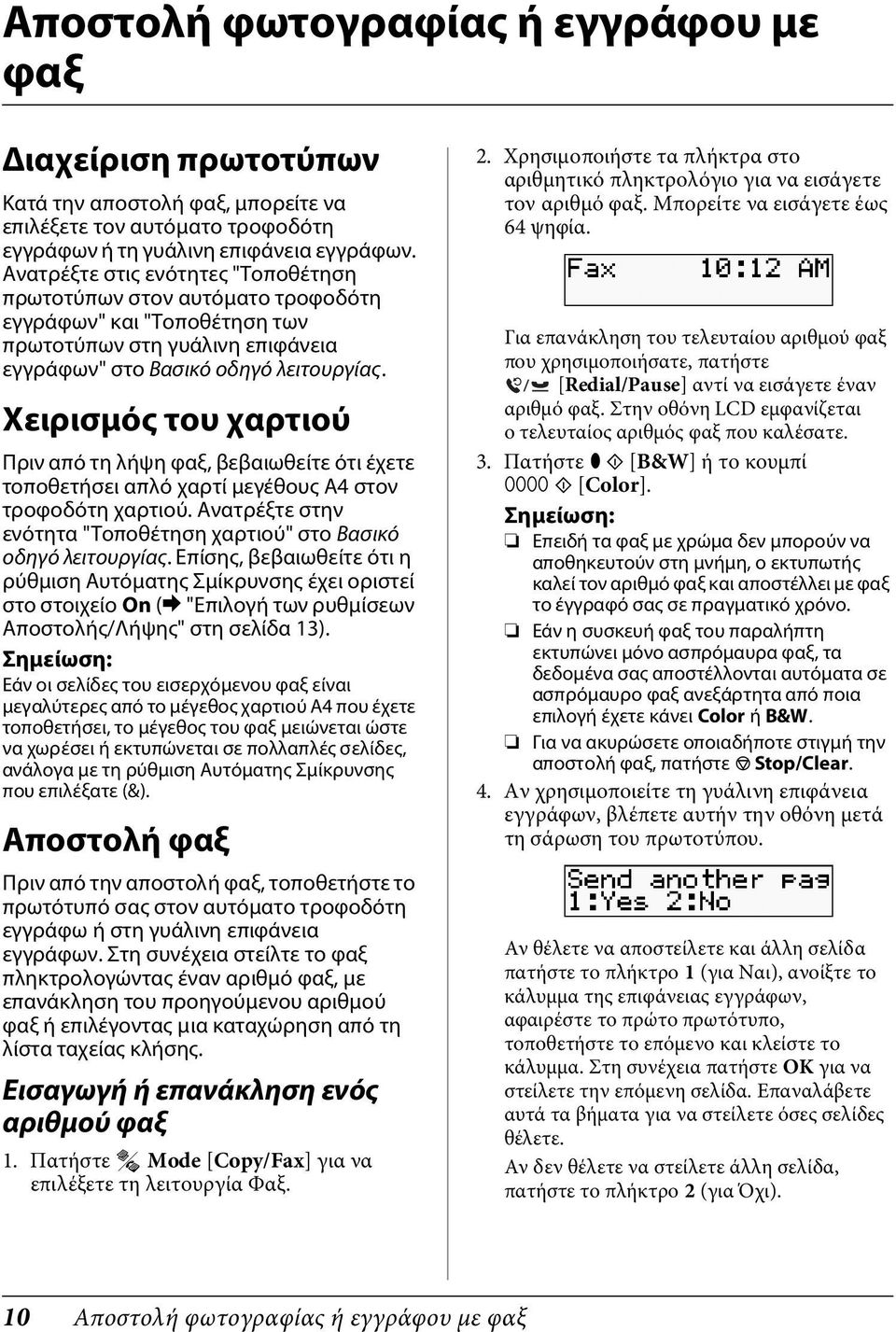 Χειρισμός του χαρτιού Πριν από τη λήψη φαξ, βεβαιωθείτε ότι έχετε τοποθετήσει απλό χαρτί μεγέθους A4 στον τροφοδότη χαρτιού. Ανατρέξτε στην ενότητα "Τοποθέτηση χαρτιού" στο Βασικό οδηγό λειτουργίας.