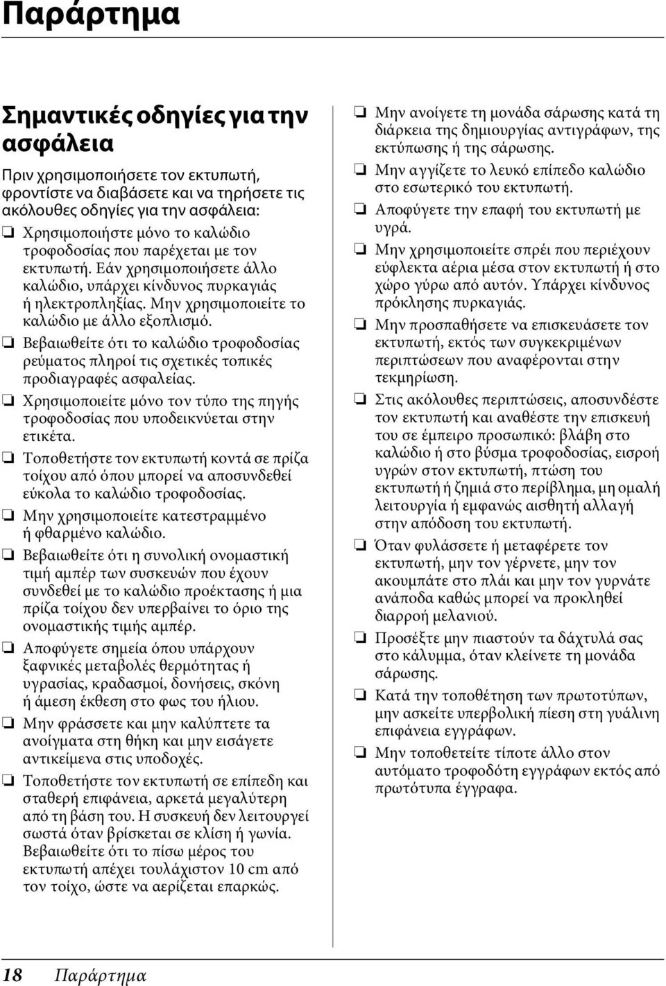 Βεβαιωθείτε ότι το καλώδιο τροφοδοσίας ρεύματος πληροί τις σχετικές τοπικές προδιαγραφές ασφαλείας. Χρησιμοποιείτε μόνο τον τύπο της πηγής τροφοδοσίας που υποδεικνύεται στην ετικέτα.