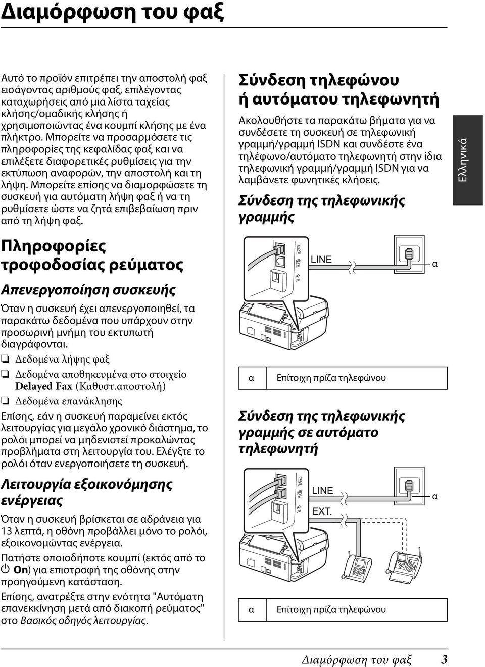 Μπορείτε επίσης να διαμορφώσετε τη συσκευή για αυτόματη λήψη φαξ ή να τη ρυθμίσετε ώστε να ζητά επιβεβαίωση πριν από τη λήψη φαξ.