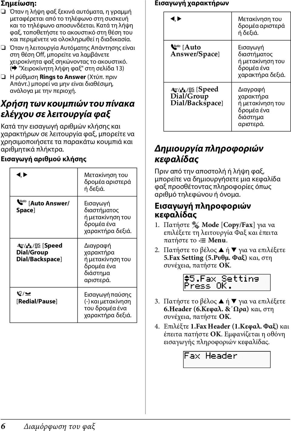 Όταν η λειτουργία Αυτόματης Απάντησης είναι στη θέση Off, μπορείτε να λαμβάνετε χειροκίνητα φαξ σηκώνοντας το ακουστικό. (& "Χειροκίνητη λήψη φαξ" στη σελίδα 13) Η ρύθμιση Rings to Answer (Χτύπ.