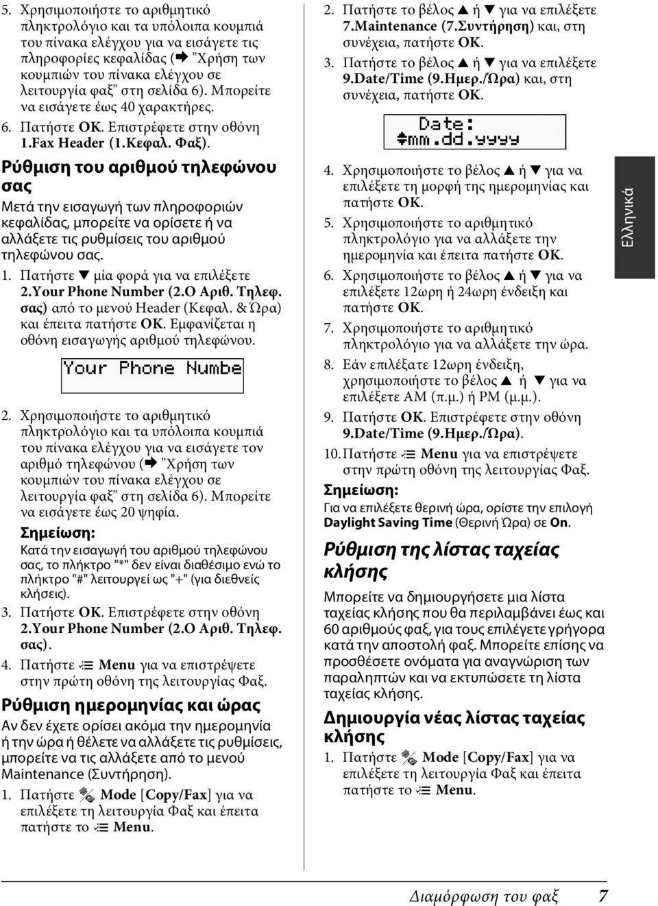 Ρύθμιση του αριθμού τηλεφώνου σας Μετά την εισαγωγή των πληροφοριών κεφαλίδας, μπορείτε να ορίσετε ή να αλλάξετε τις ρυθμίσεις του αριθμού τηλεφώνου σας. 1. Πατήστε d μία φορά για να επιλέξετε 2.