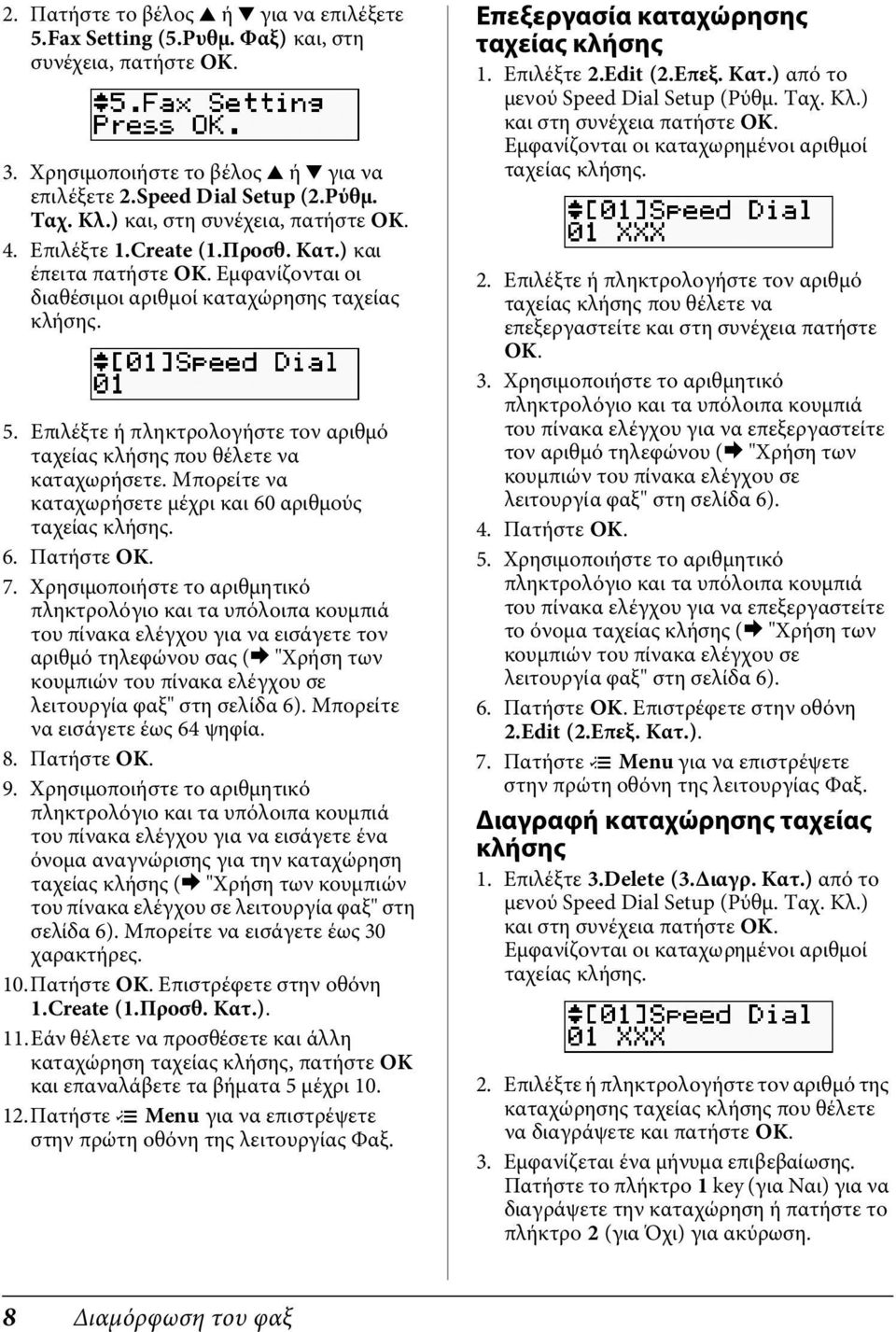 Επιλέξτε ή πληκτρολογήστε τον αριθμό ταχείας κλήσης που θέλετε να καταχωρήσετε. Μπορείτε να καταχωρήσετε μέχρι και 60 αριθμούς ταχείας κλήσης. 6. Πατήστε OK. 7.