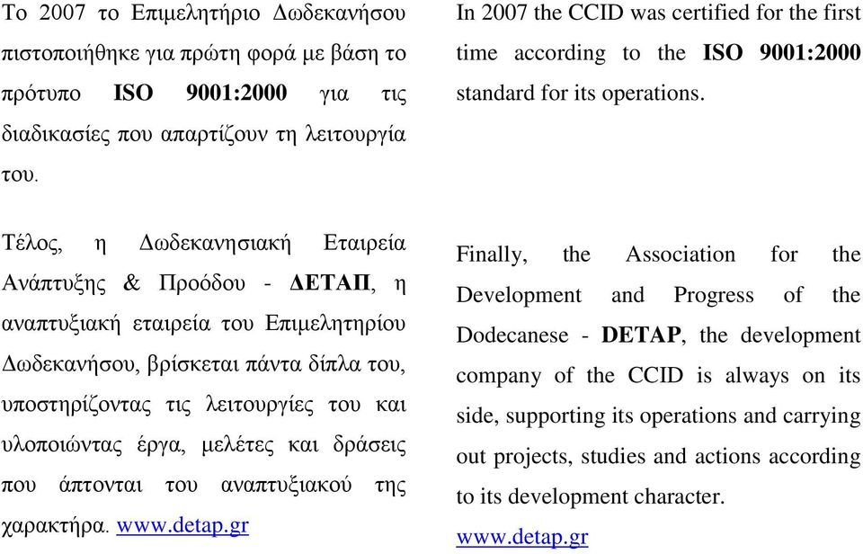Τέλος, η Δωδεκανησιακή Εταιρεία Ανάπτυξης & Προόδου - ΔΕΤΑΠ, η αναπτυξιακή εταιρεία του Επιμελητηρίου Δωδεκανήσου, βρίσκεται πάντα δίπλα του, υποστηρίζοντας τις λειτουργίες του και υλοποιώντας έργα,